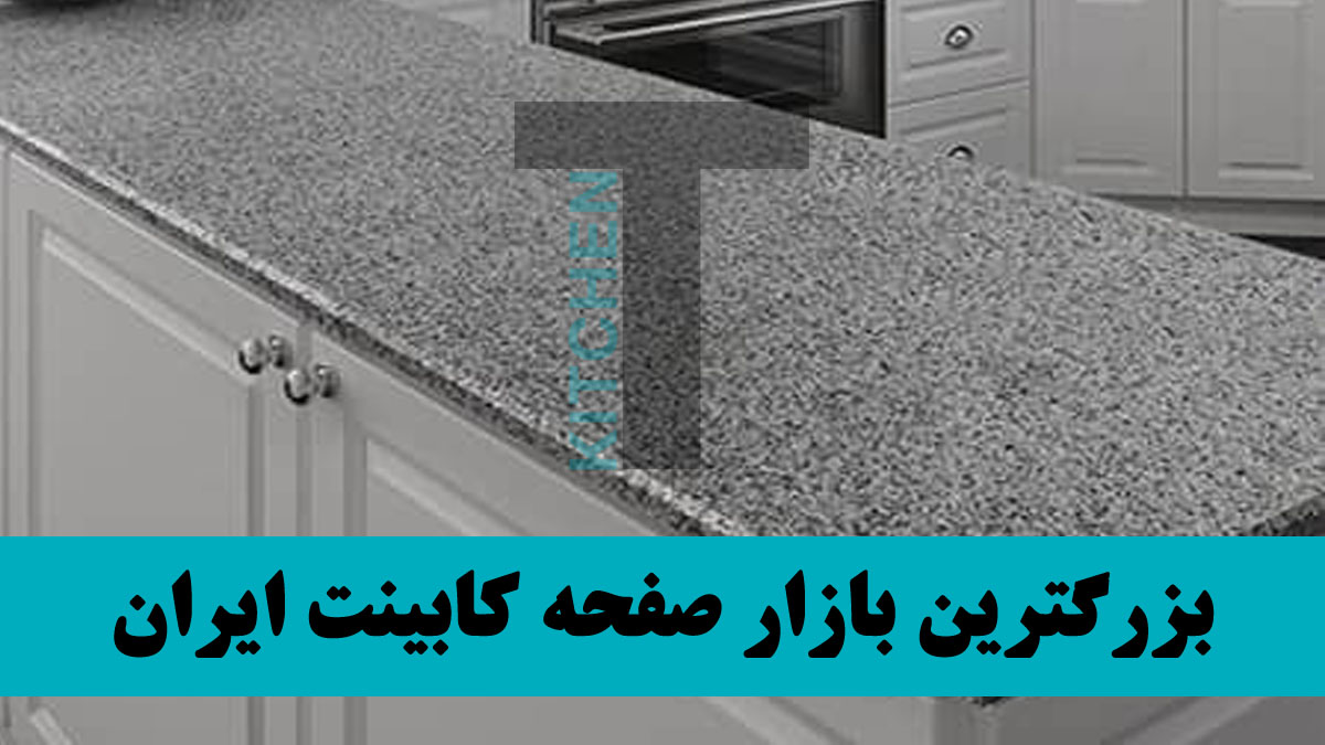 صفحه کابینت لمینت چیست